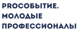 Международный конкурс «PROСобытие. Молодые профессионалы»